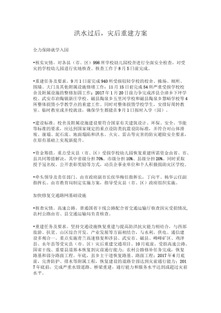 洪水过后,灾后重建方案
