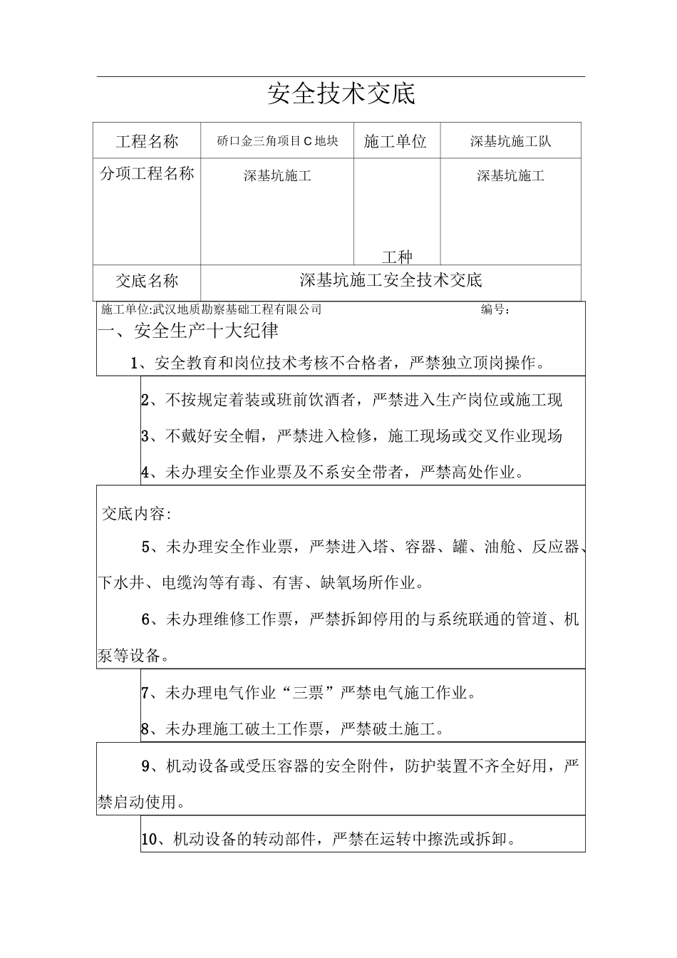 深基坑安全技术交底_第1页