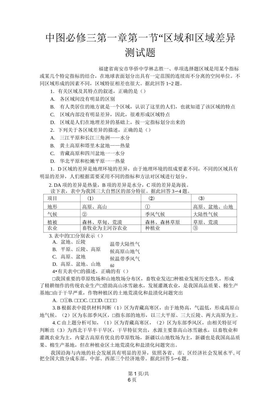 中图必修三第一章第一节“区域和区域差异”测试题_第1页