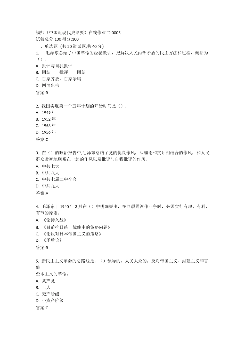 福师《中国近现代史纲要》在线作业二-0005_第1页