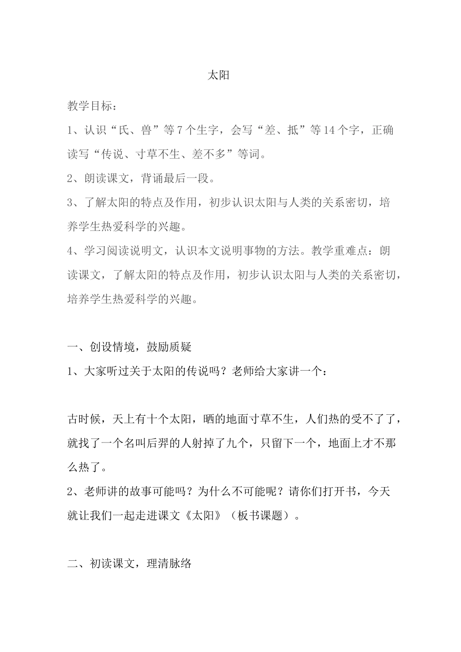 人教(部编版)五年级上册语文《太阳 》教案_第1页