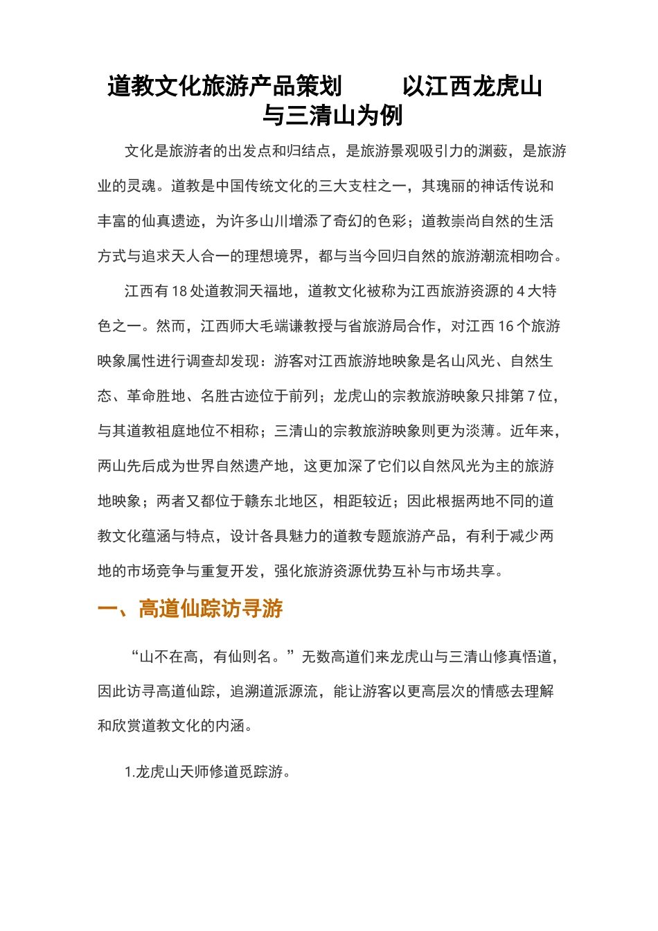 道教文化旅游产品策划——以江西龙虎山与三清山为例do_第1页