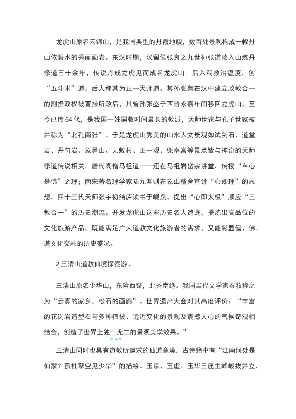 道教文化旅游产品策划——以江西龙虎山与三清山为例do_第2页