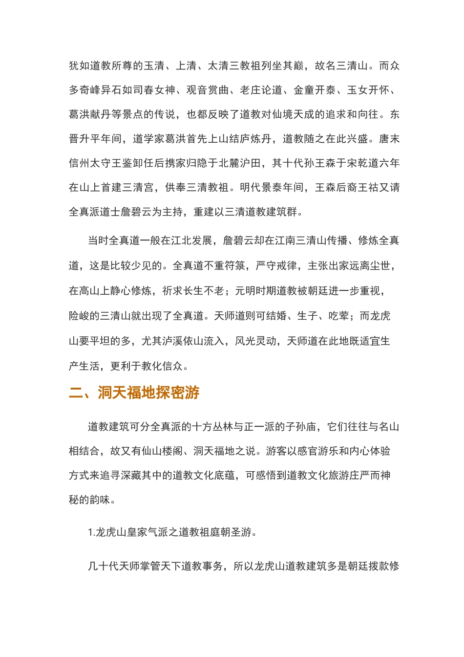 道教文化旅游产品策划——以江西龙虎山与三清山为例do_第3页