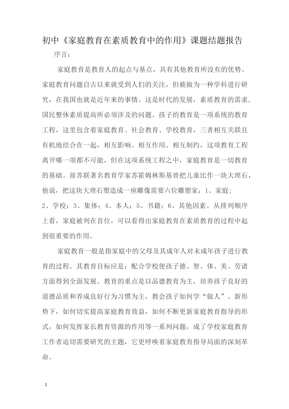 初中家庭教育在素质教育中的作用课题结题报告_第1页