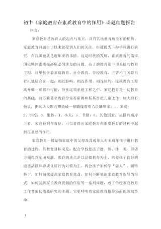 初中家庭教育在素质教育中的作用课题结题报告