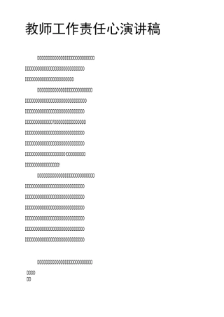 教师工作责任心演讲稿