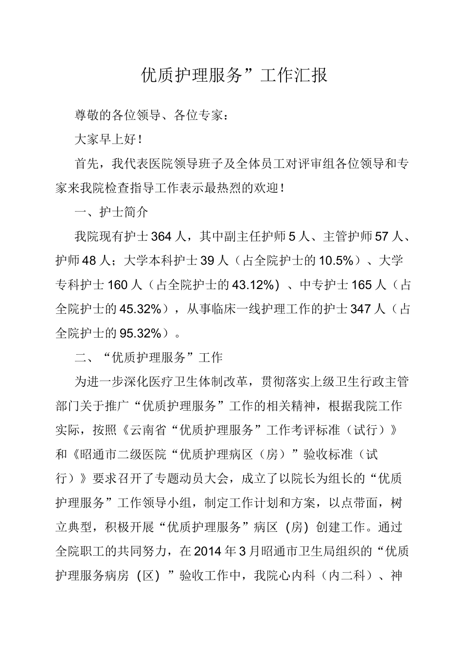 “优质护理服务”工作汇报_第1页