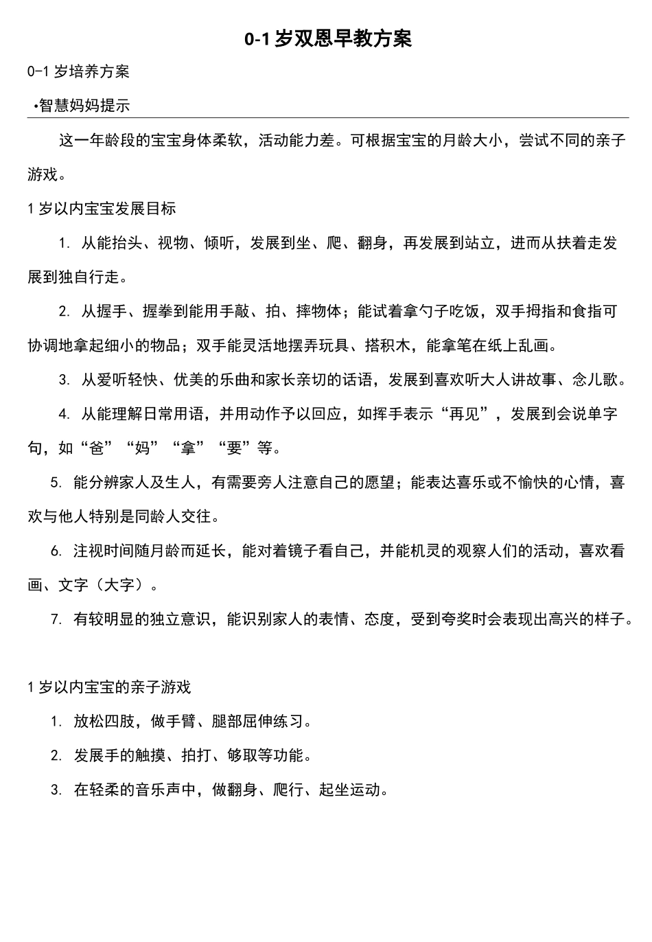 1岁宝宝---早教计划安排表_第1页