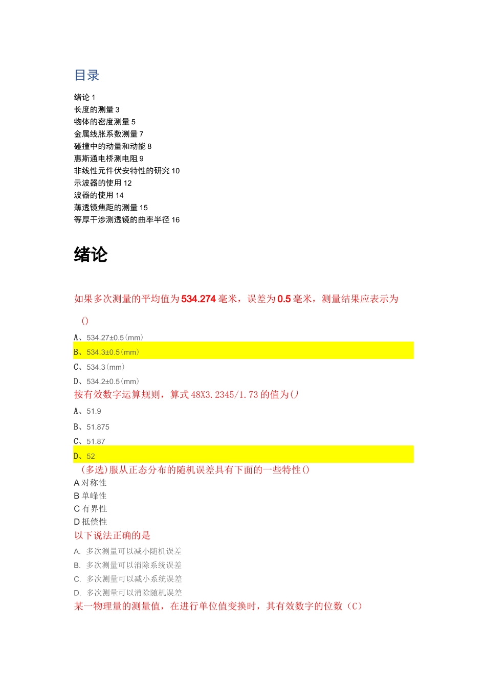 福师大大物实验MOOC答案_第1页
