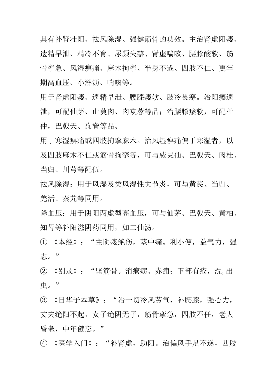 仙灵脾(淫羊藿)的功效与作用_第2页