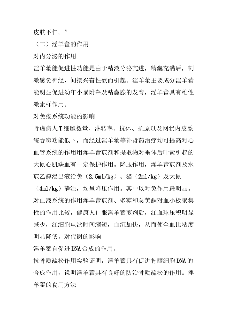 仙灵脾(淫羊藿)的功效与作用_第3页