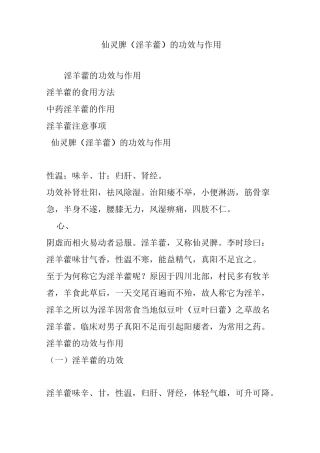 仙灵脾(淫羊藿)的功效与作用