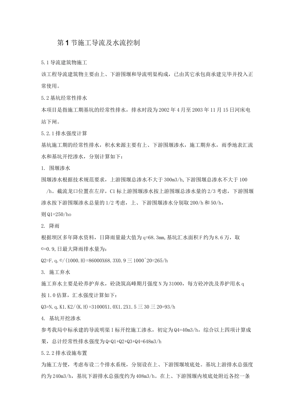 施工导流及水流控制措施_第1页