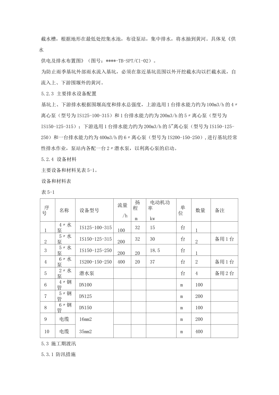 施工导流及水流控制措施_第2页