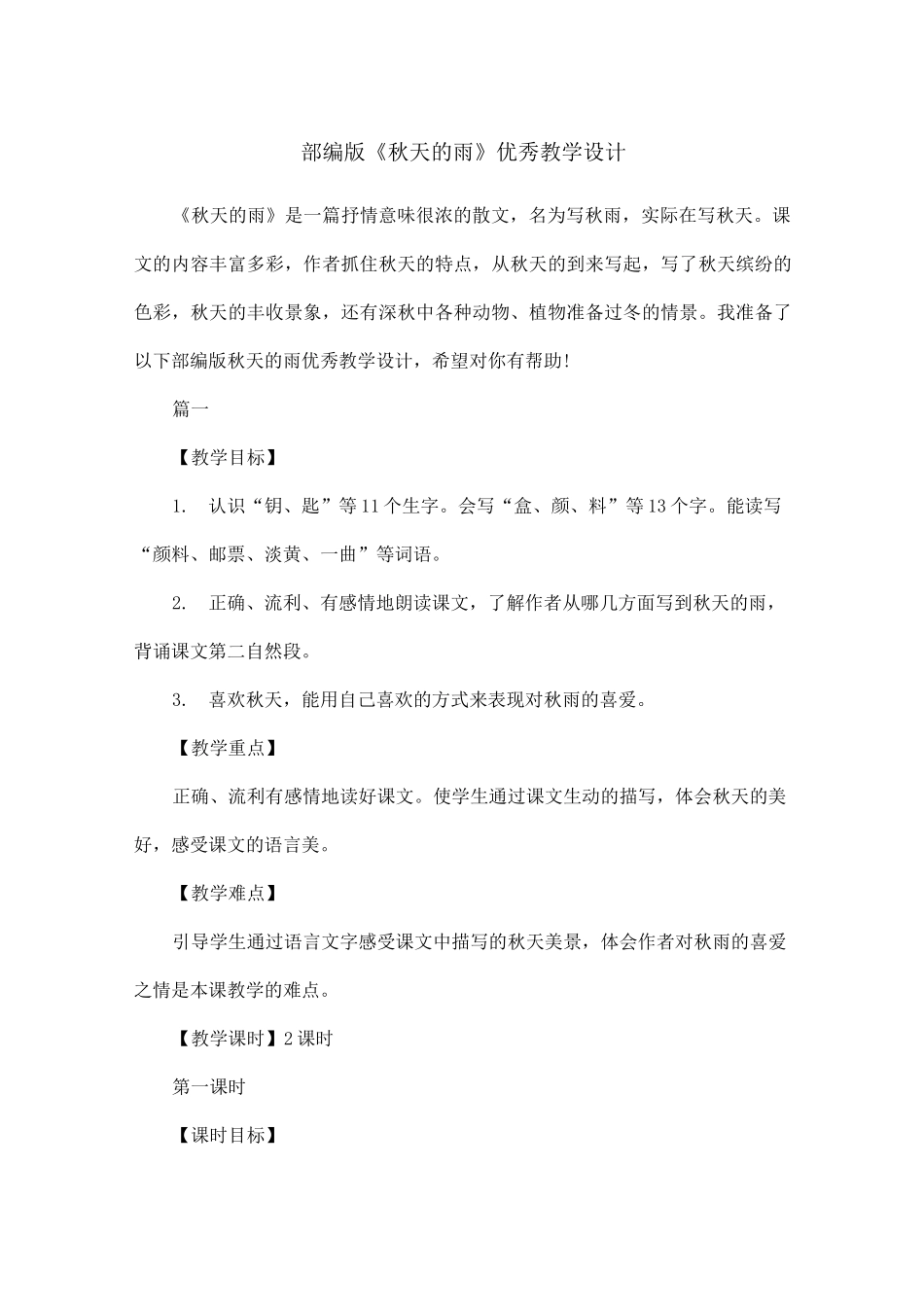 部编版《秋天的雨》优秀教学设计_第1页