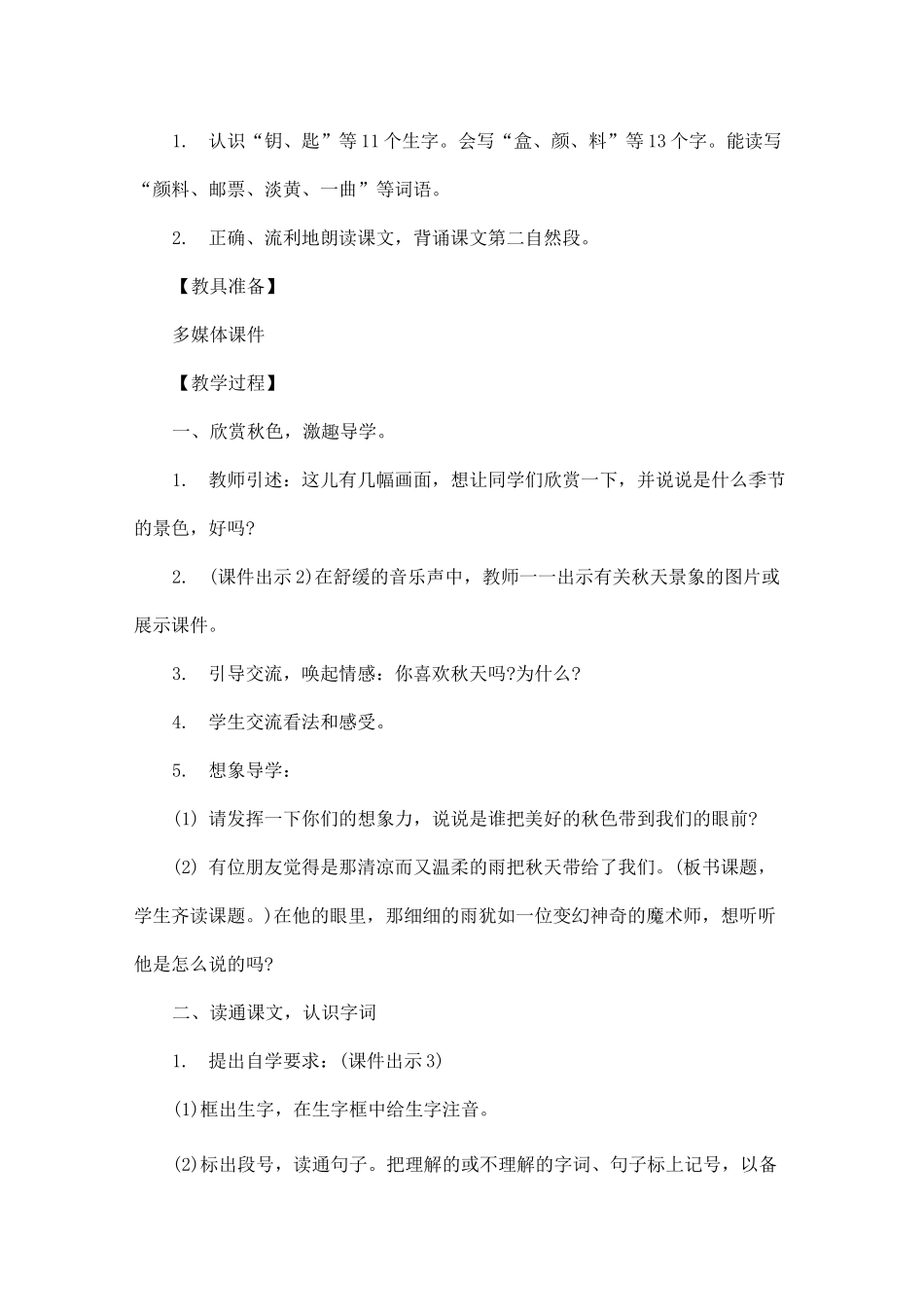 部编版《秋天的雨》优秀教学设计_第2页