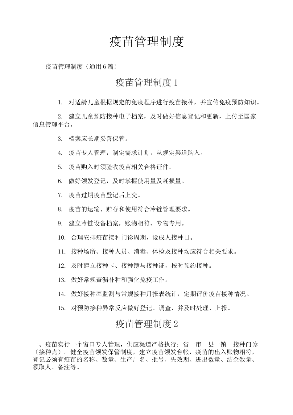 疫苗管理制度_第1页
