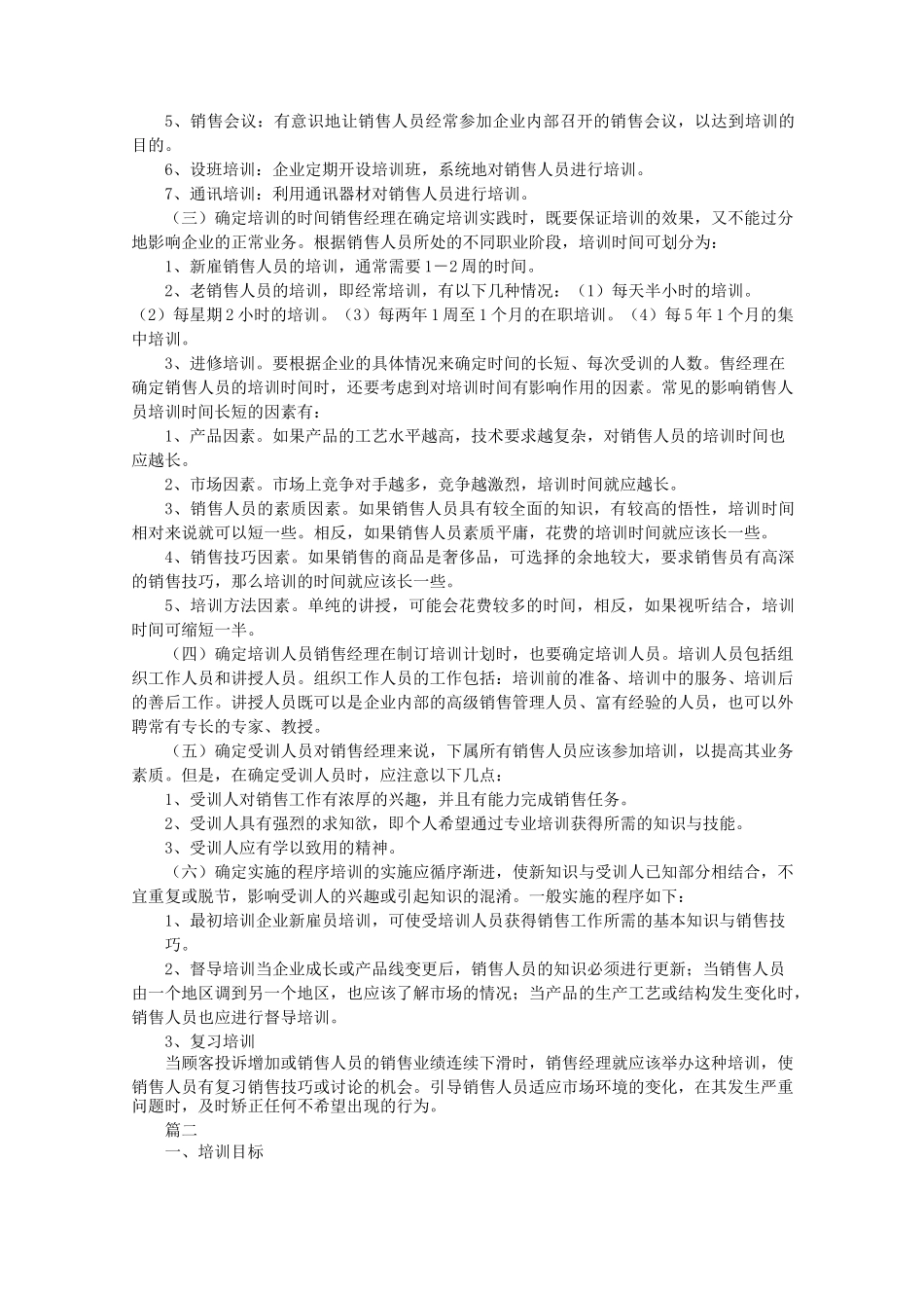 销售培训计划方案_第3页