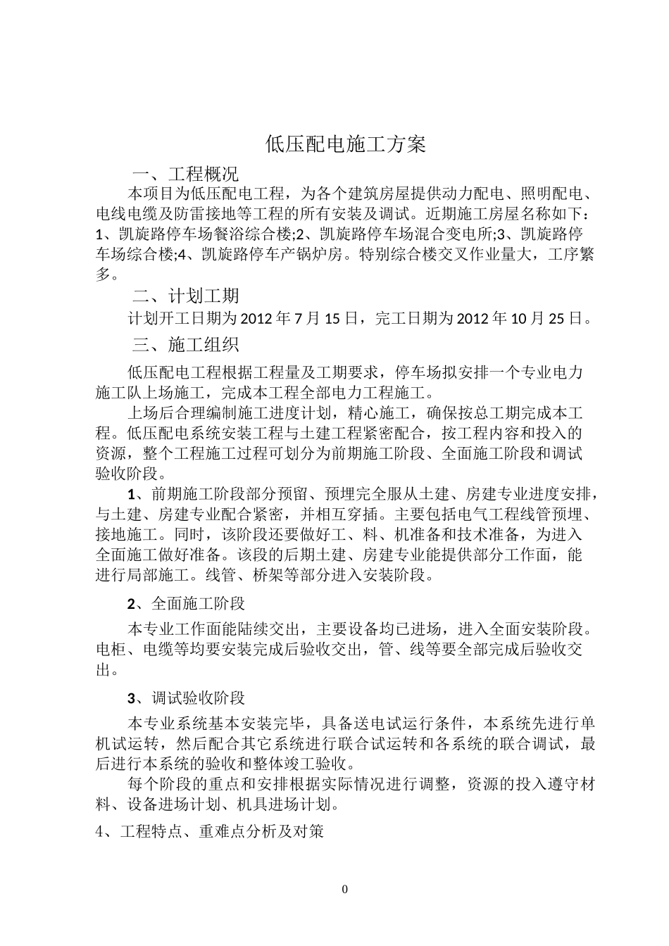 低压配电施工方案_第1页