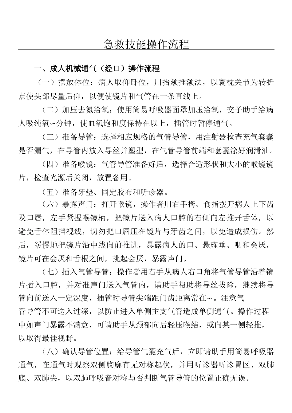 急诊科急救技能操作操作规范_第1页