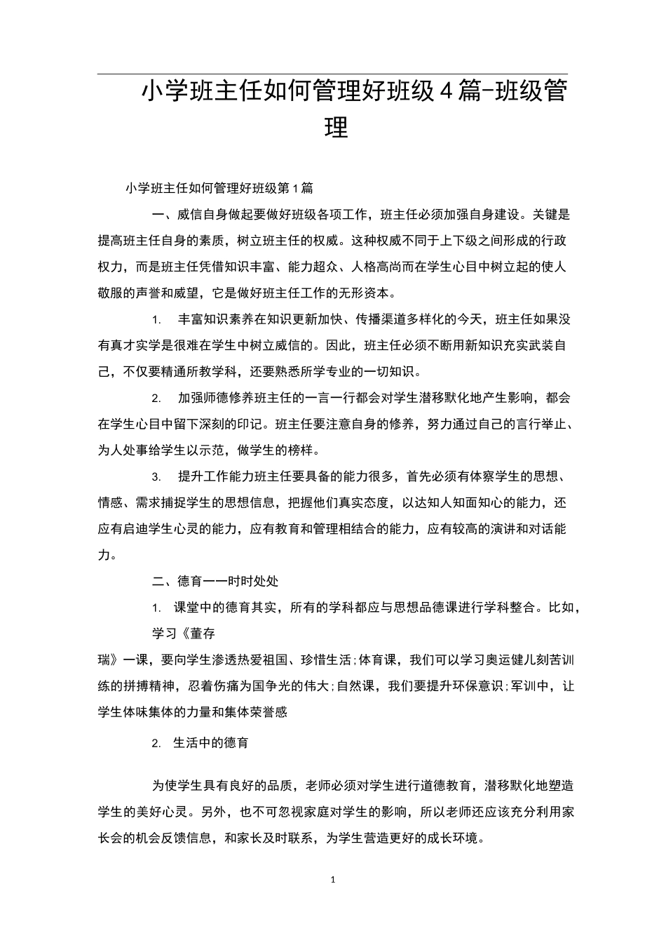 小学班主任如何管理好班级4篇-班级管理_第1页