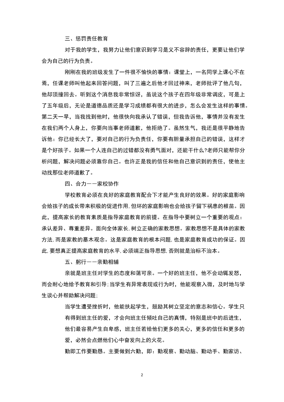 小学班主任如何管理好班级4篇-班级管理_第2页