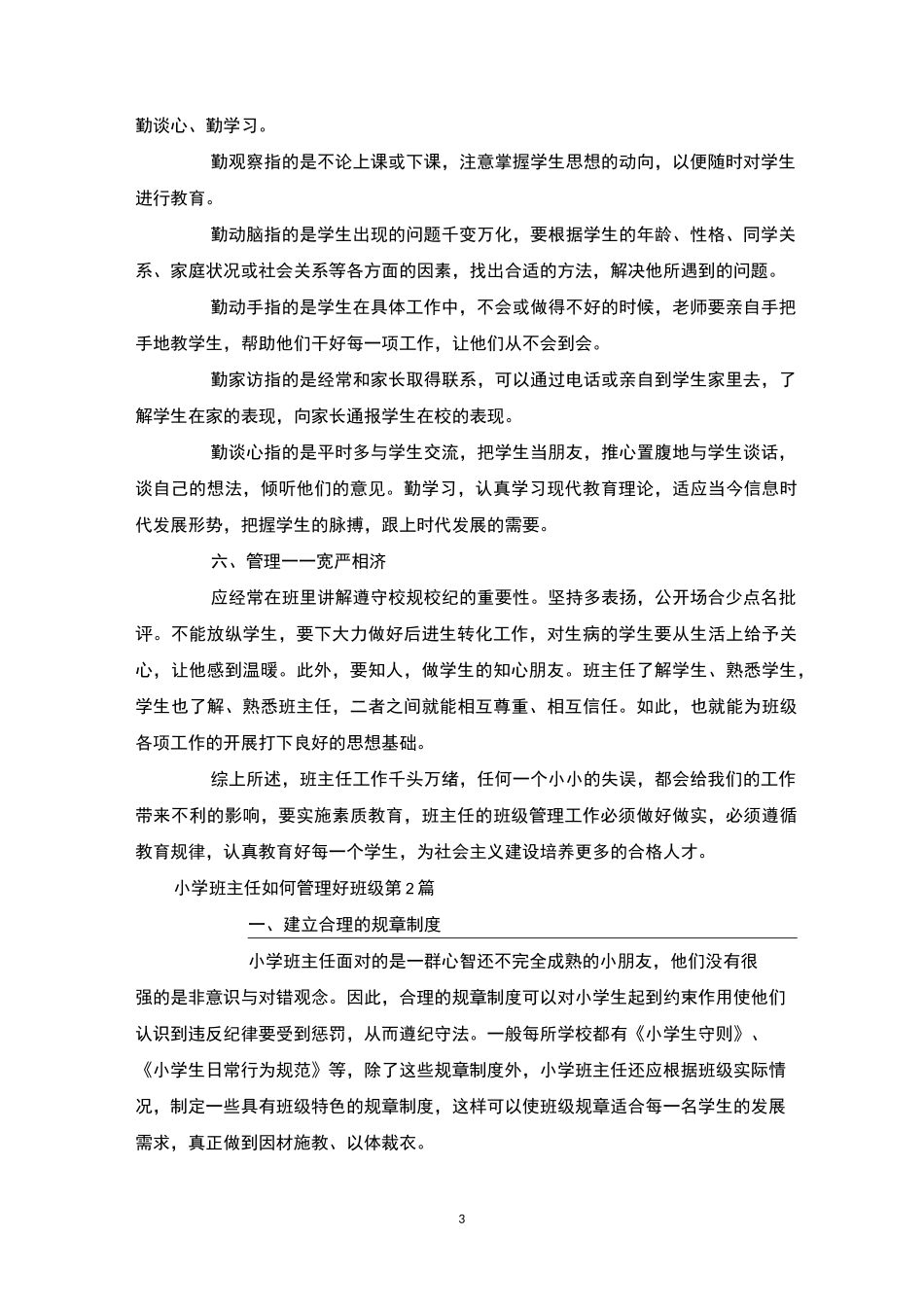 小学班主任如何管理好班级4篇-班级管理_第3页