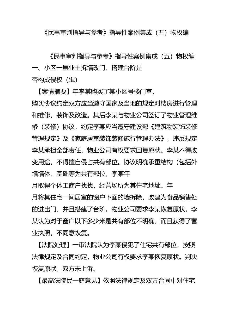 《民事审判指导与参考》指导性案例集成(五) 物权编_第1页