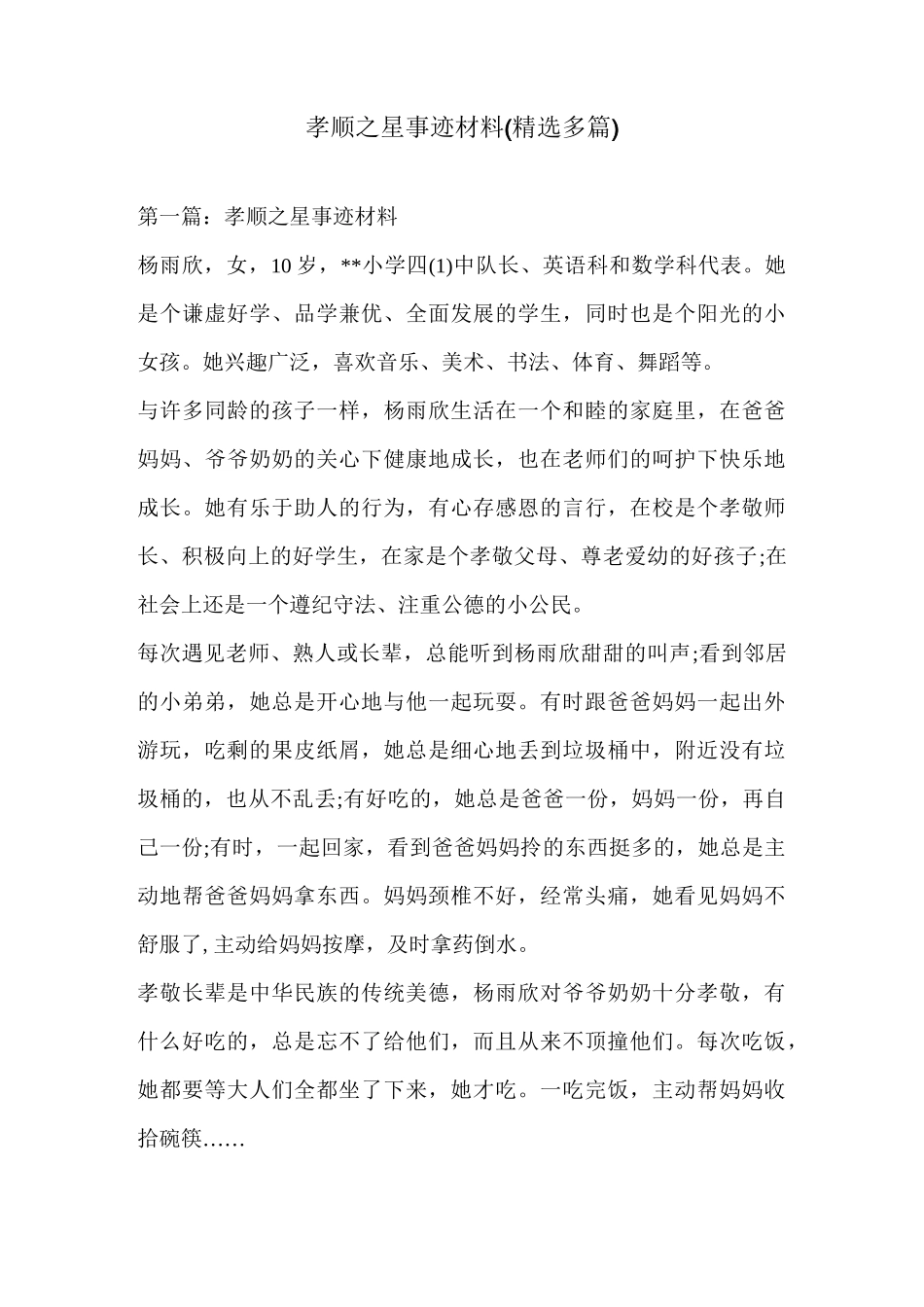 孝顺之星事迹材料(精选多篇)_第1页