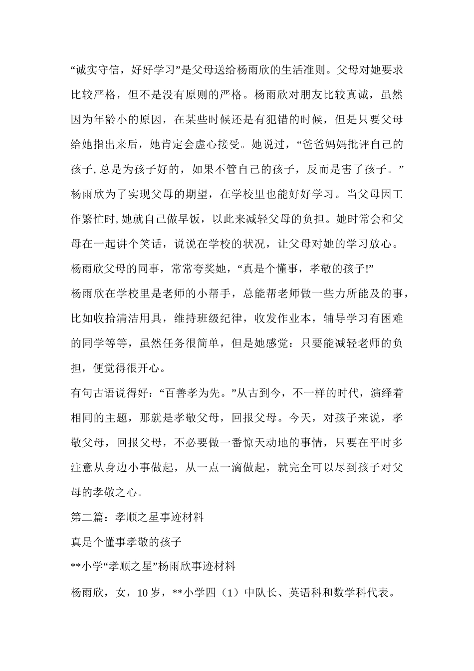 孝顺之星事迹材料(精选多篇)_第2页