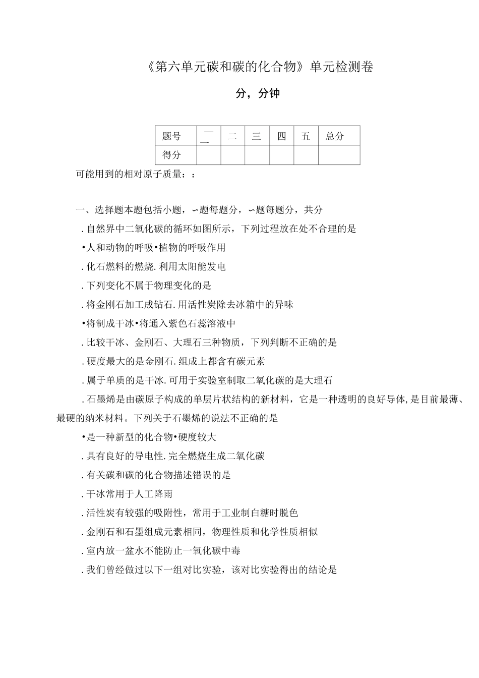 《第六单元 碳和碳的化合物》单元检测卷及答案(五套)_第1页