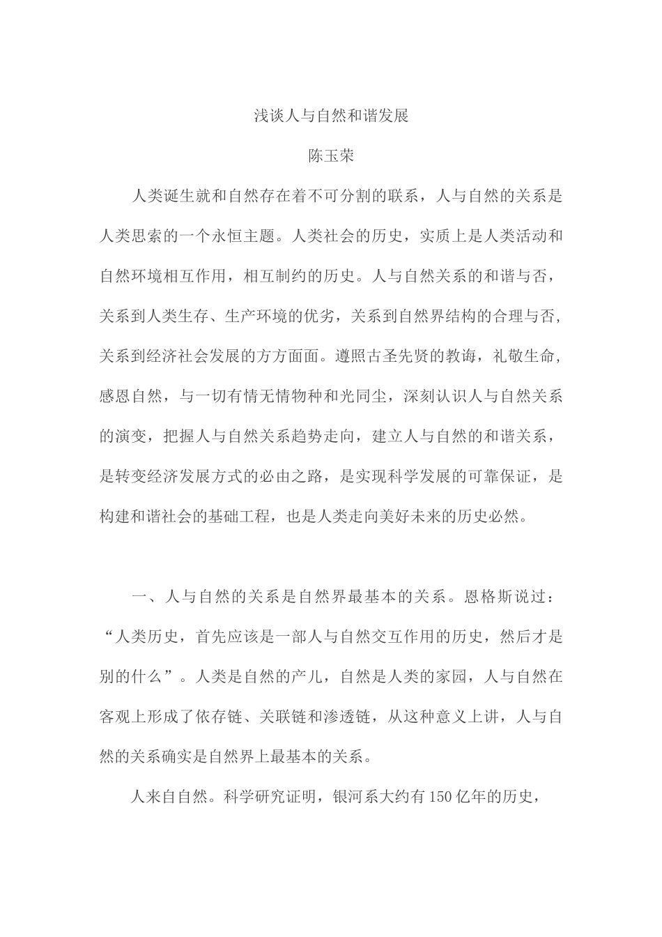 浅谈人与自然和谐发展_第1页