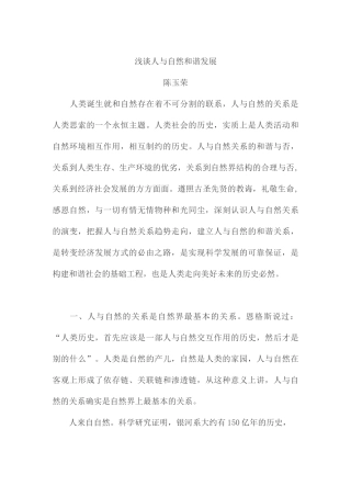 浅谈人与自然和谐发展