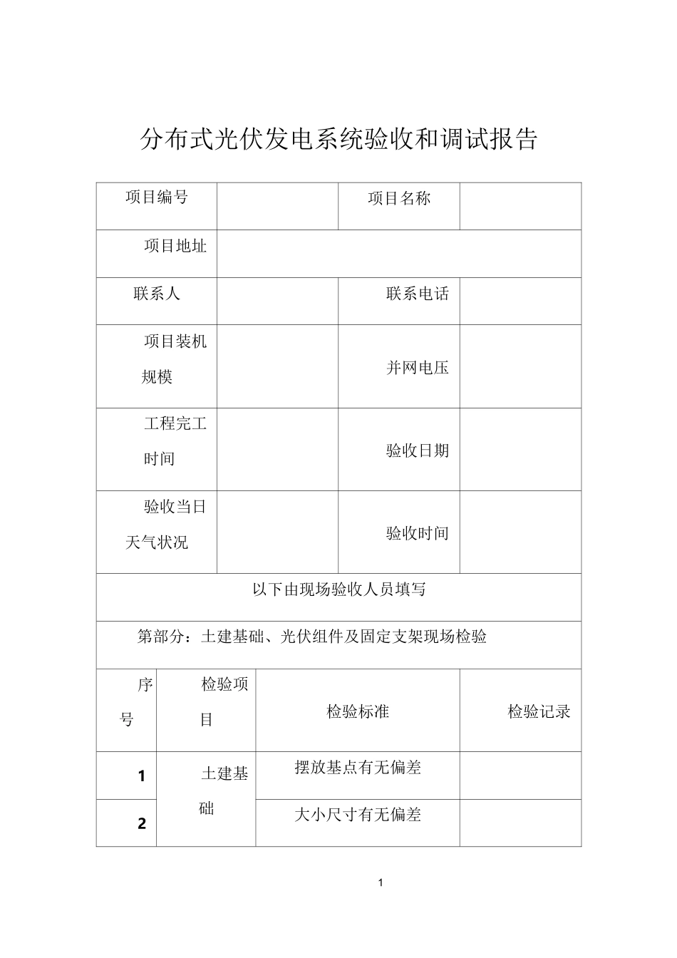 分布式光伏发电系统验收表格_第1页