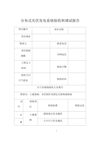 分布式光伏发电系统验收表格