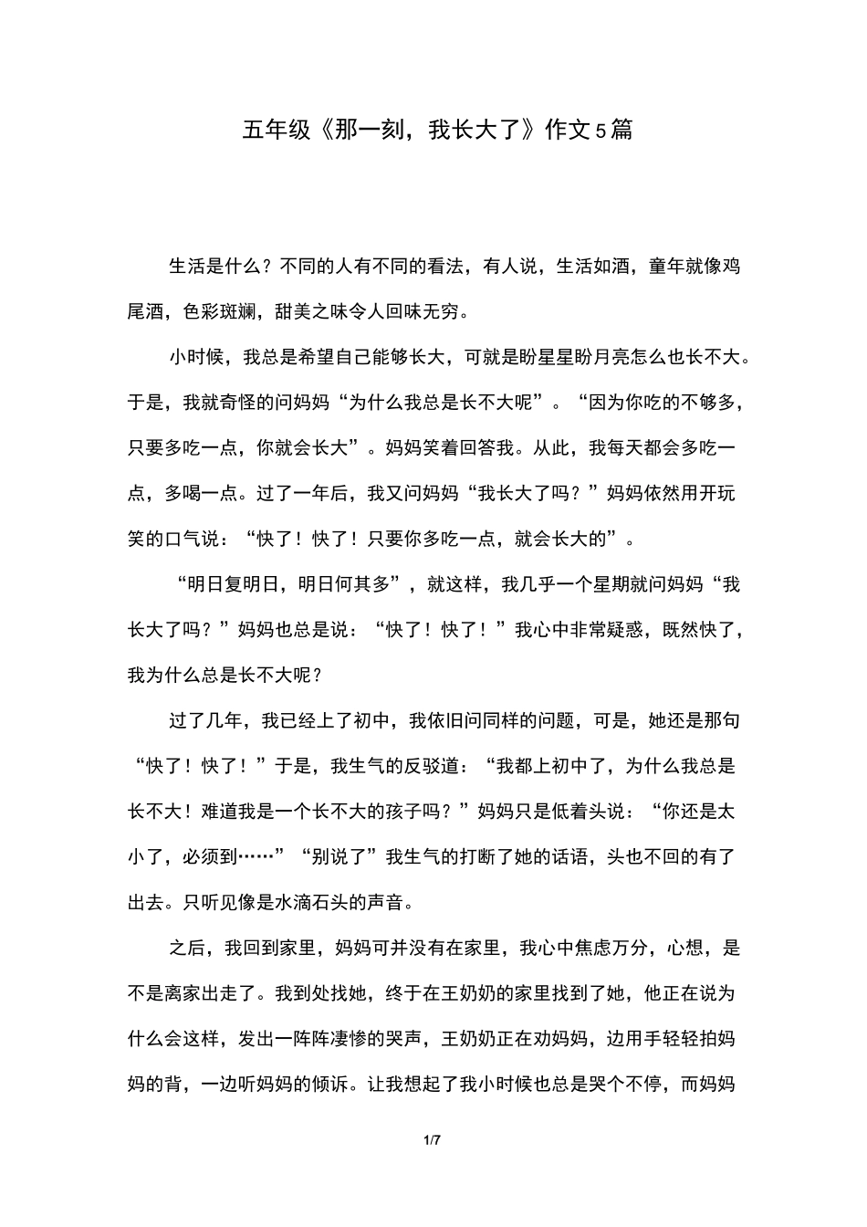 五年级《那一刻,我长大了》作文5篇-《那一刻,我长大了》题记_第1页