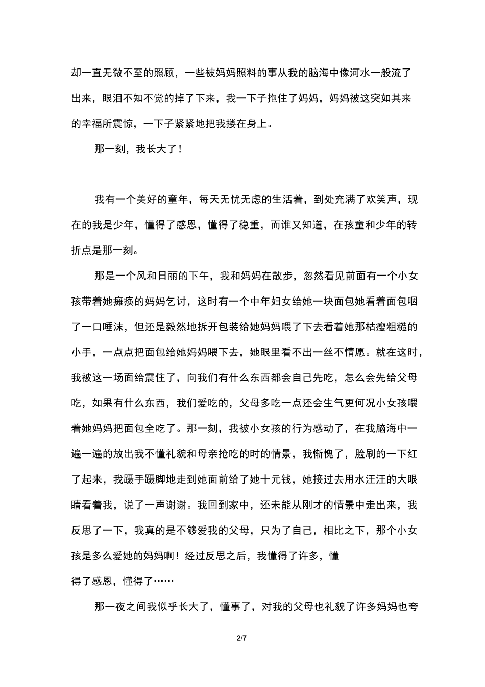 五年级《那一刻,我长大了》作文5篇-《那一刻,我长大了》题记_第2页