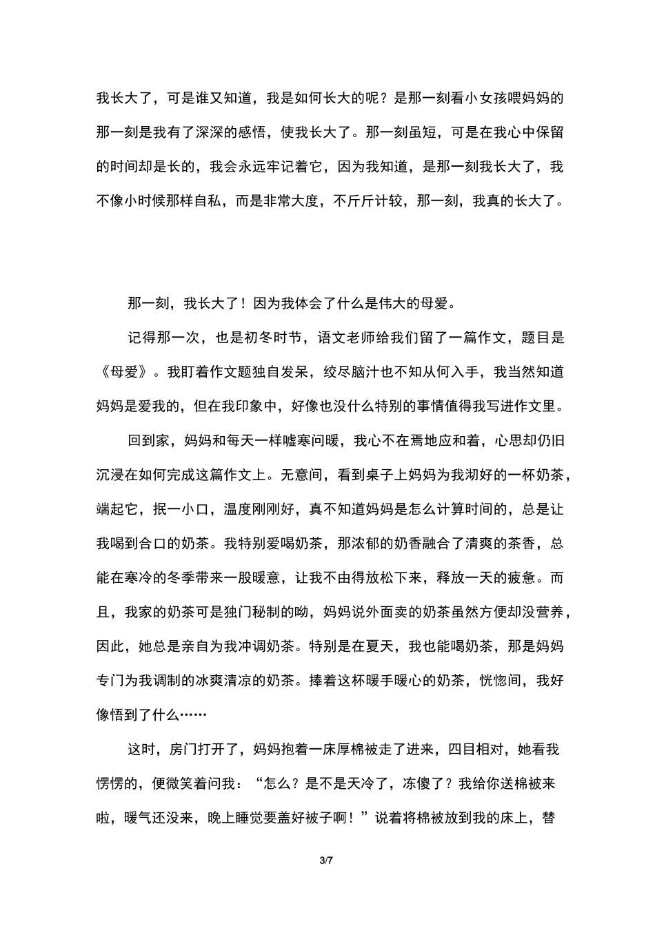 五年级《那一刻,我长大了》作文5篇-《那一刻,我长大了》题记_第3页