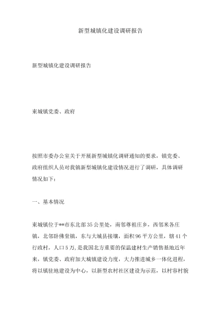 最新新型城镇化建设调研报告