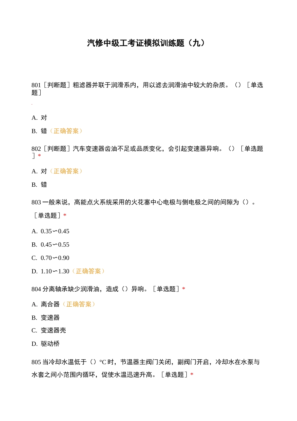 汽修中级工考证模拟训练题(九)_第1页