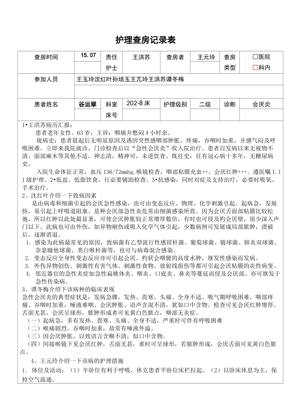 护理查房记录表_第1页