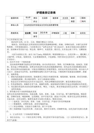 护理查房记录表
