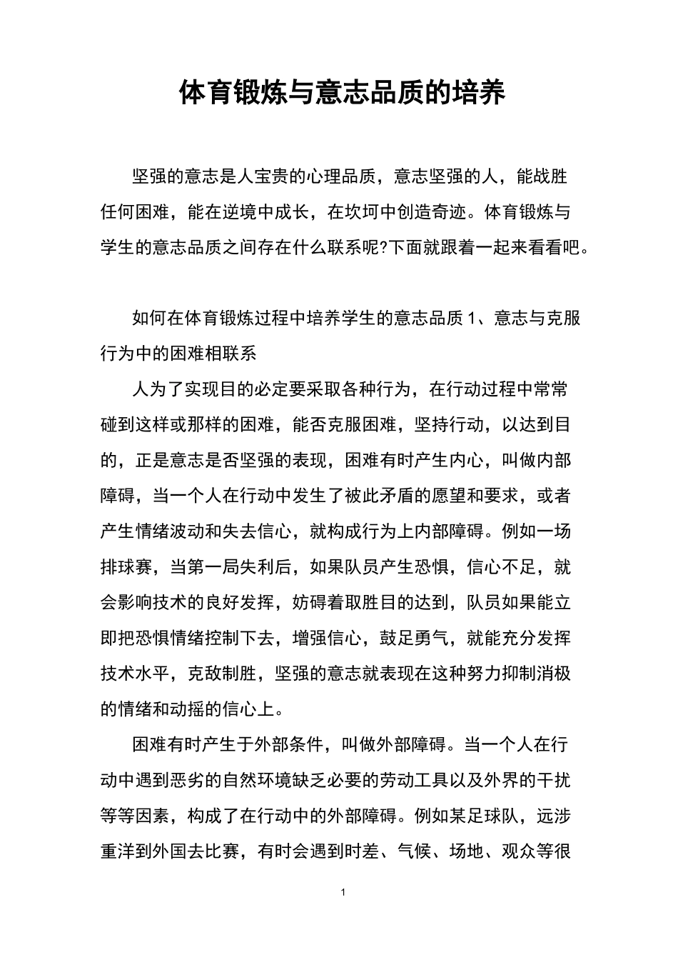 体育锻炼与意志品质的培养_第1页