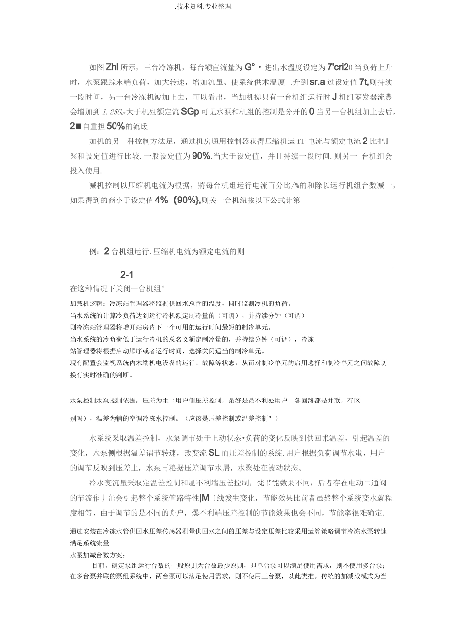 二次泵系统和一次泵变流量系统优缺点、设计要点和控制逻辑_第3页