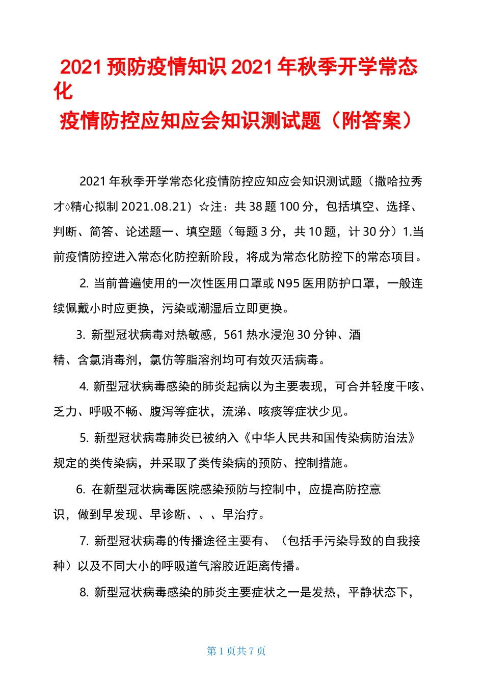 2021预防疫情知识 2021年秋季开学常态化疫情防控应知应会知识测试题 _第1页