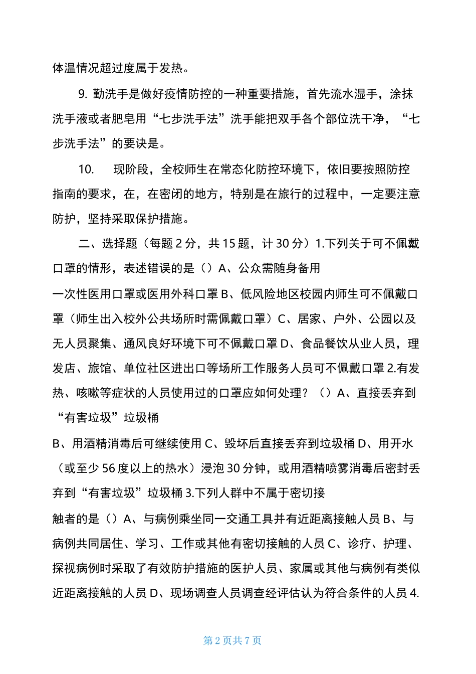 2021预防疫情知识 2021年秋季开学常态化疫情防控应知应会知识测试题 _第2页