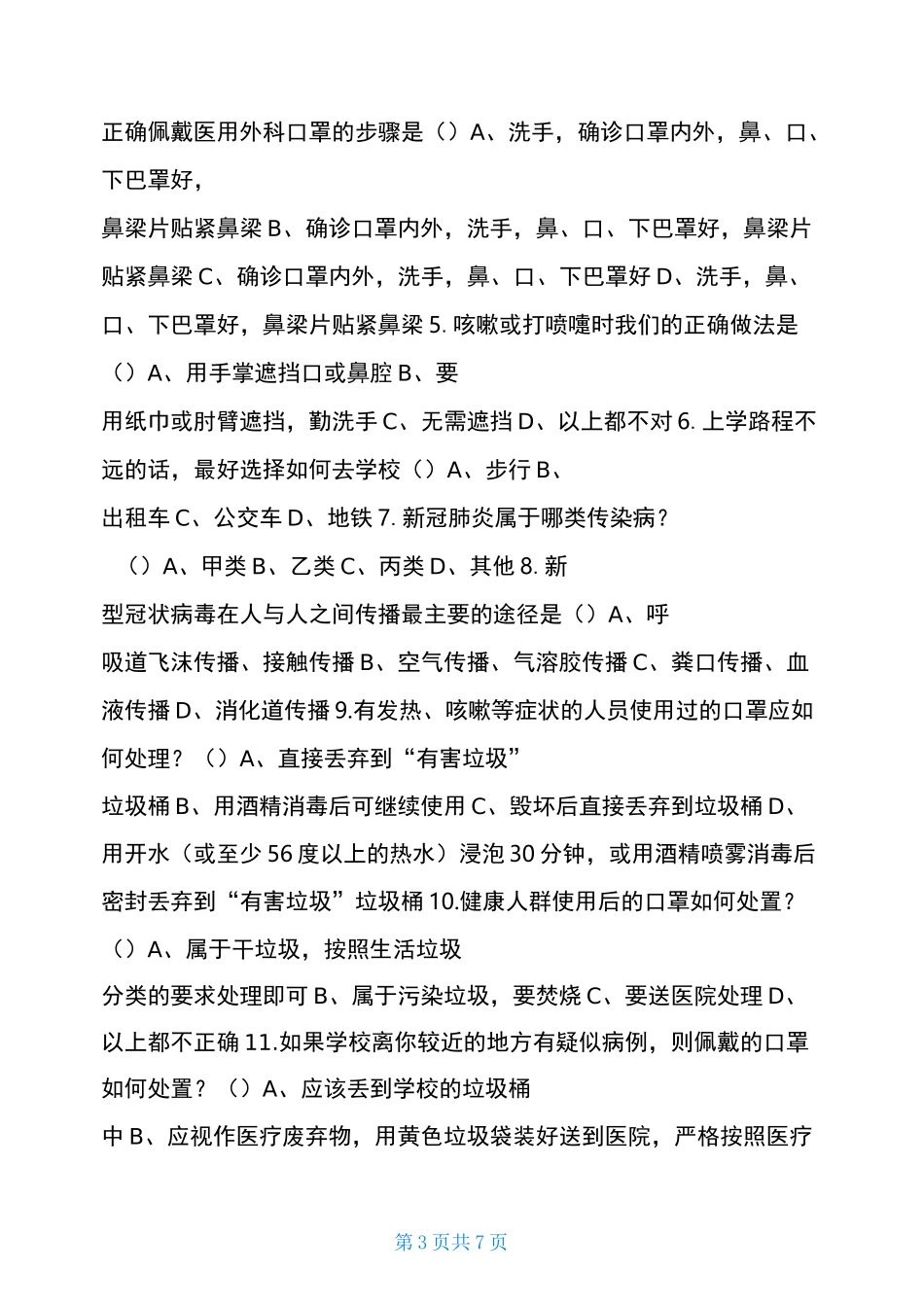 2021预防疫情知识 2021年秋季开学常态化疫情防控应知应会知识测试题 _第3页