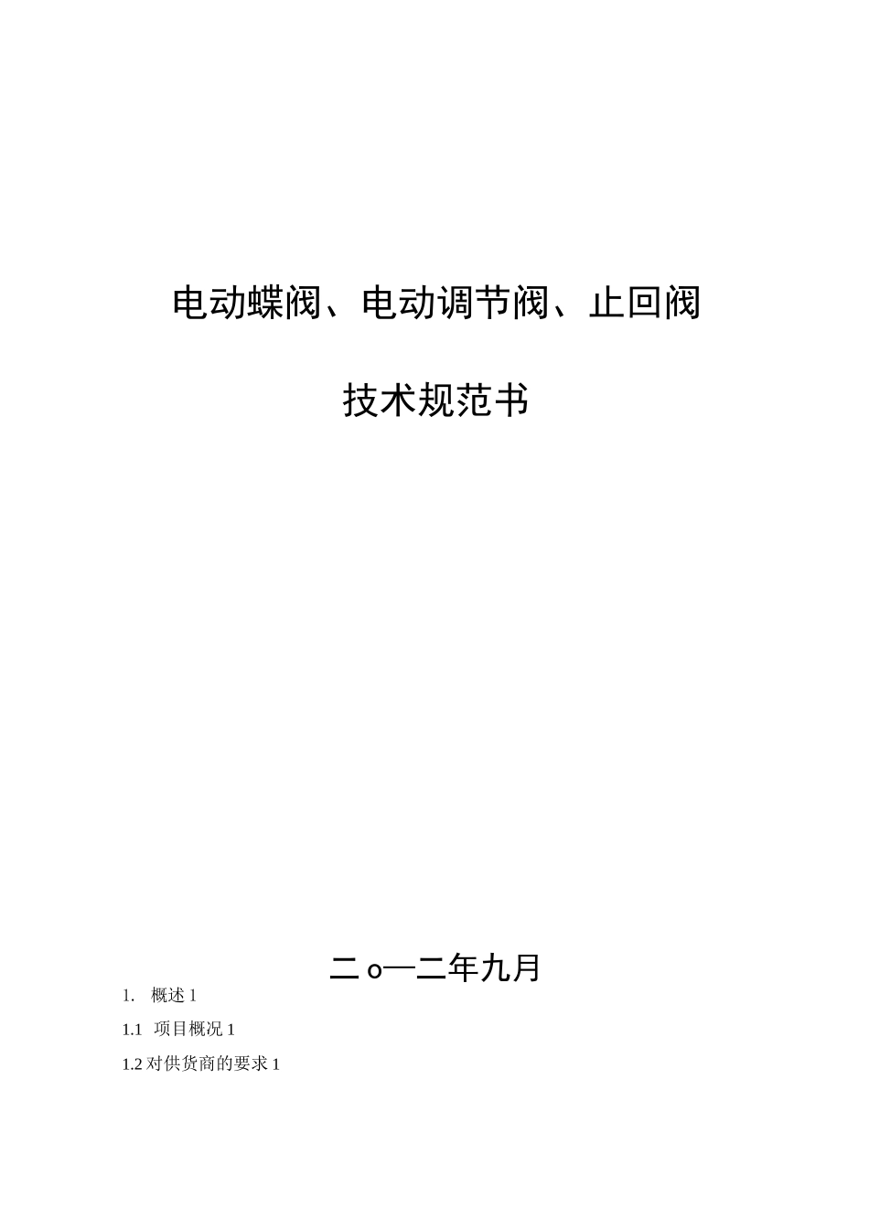 阀门采购技术规范书.(DOC)_第1页