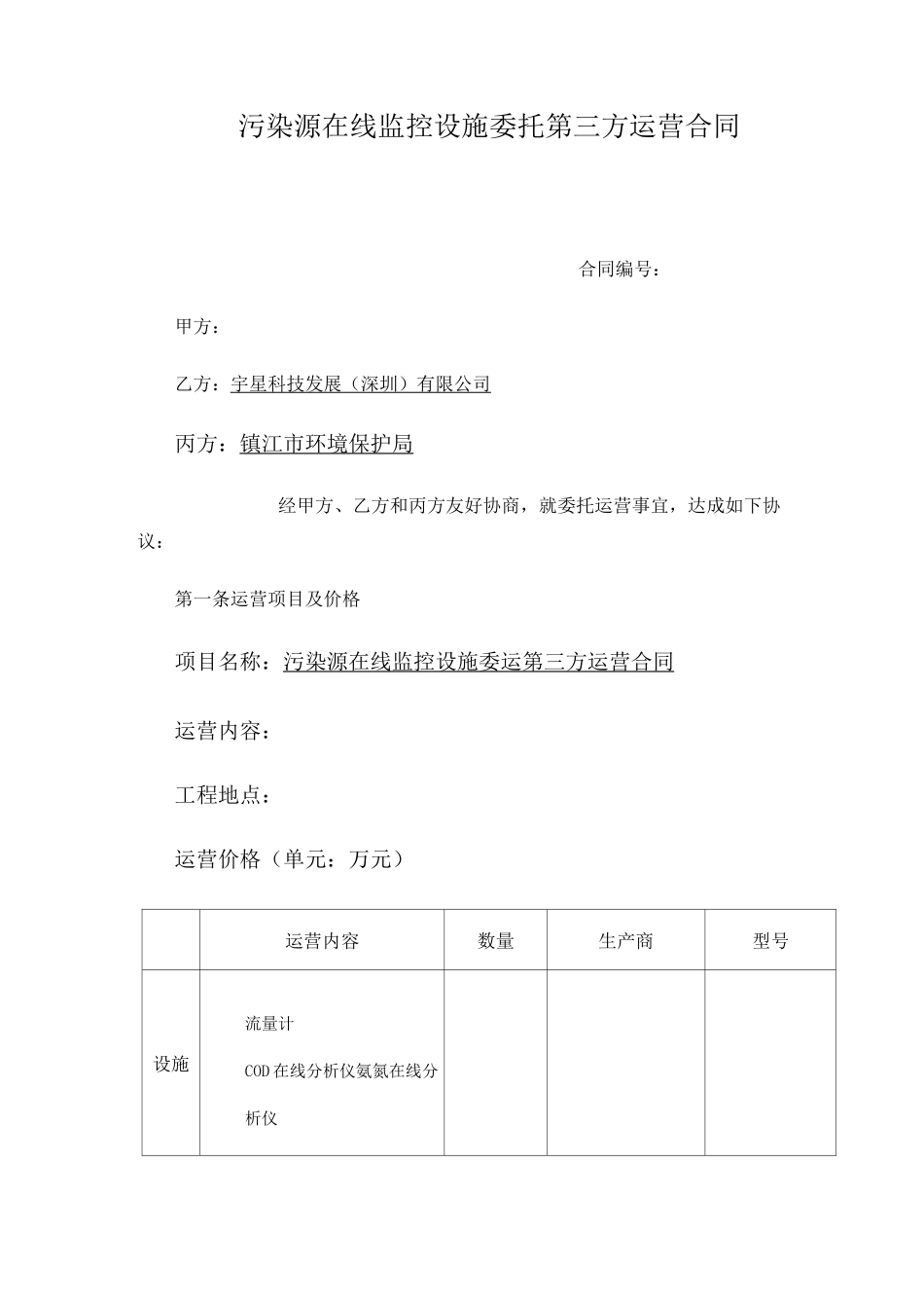 污染源在线监控设施委托第三方运营合同_第1页